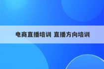 电商直播培训 直播方向培训