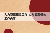 人力资源相关工作 人力资源相关工作内容