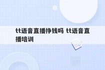 tt语音直播挣钱吗 tt语音直播培训