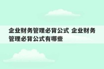 企业财务管理必背公式 企业财务管理必背公式有哪些