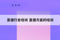 直播行业培训 直播方面的培训