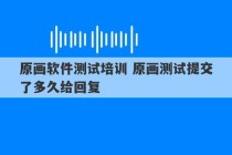 原画软件测试培训 原画测试提交了多久给回复