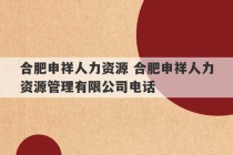 合肥申祥人力资源 合肥申祥人力资源管理有限公司电话