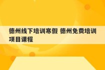 德州线下培训寒假 德州免费培训项目课程