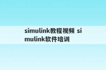 simulink教程视频 simulink软件培训