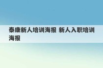 泰康新人培训海报 新人入职培训海报