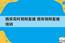 西安实时视频直播 西安视频直播培训