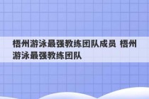 梧州游泳最强教练团队成员 梧州游泳最强教练团队