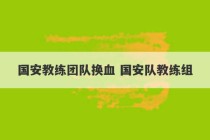 国安教练团队换血 国安队教练组