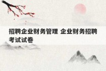 招聘企业财务管理 企业财务招聘考试试卷