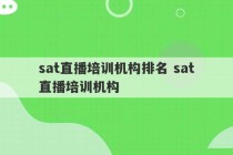 sat直播培训机构排名 sat直播培训机构