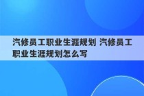 汽修员工职业生涯规划 汽修员工职业生涯规划怎么写