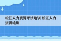 松江人力资源考试培训 松江人力资源培训