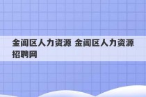 金阊区人力资源 金阊区人力资源招聘网