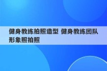 健身教练拍照造型 健身教练团队形象照拍照