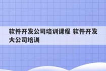 软件开发公司培训课程 软件开发大公司培训