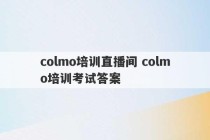 colmo培训直播间 colmo培训考试答案