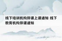 线下培训机构停课上课通知 线下教育机构停课通知