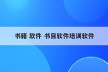 书籍 软件 书目软件培训软件