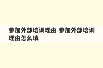 参加外部培训理由 参加外部培训理由怎么填