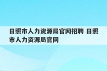 日照市人力资源局官网招聘 日照市人力资源局官网