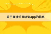 关于直播学习培训app的信息