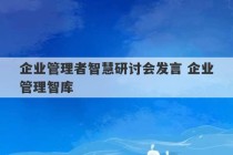 企业管理者智慧研讨会发言 企业管理智库