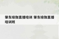 肇东瑜伽直播培训 肇东瑜伽直播培训班