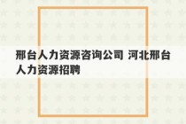 邢台人力资源咨询公司 河北邢台人力资源招聘