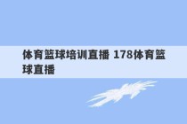 体育篮球培训直播 178体育篮球直播