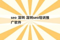 seo 深圳 深圳seo培训推广软件