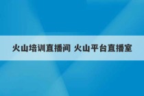 火山培训直播间 火山平台直播室