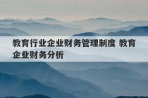 教育行业企业财务管理制度 教育企业财务分析