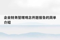 企业财务管理观念开题报告的简单介绍