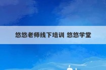 悠悠老师线下培训 悠悠学堂