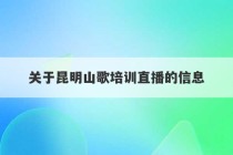 关于昆明山歌培训直播的信息