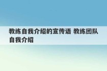 教练自我介绍的宣传语 教练团队自我介绍