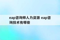 eap咨询师人力资源 eap咨询技术有哪些