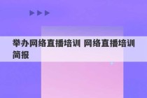 举办网络直播培训 网络直播培训简报