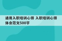 通用入职培训心得 入职培训心得体会范文500字