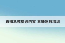 直播急救培训内容 直播急救培训