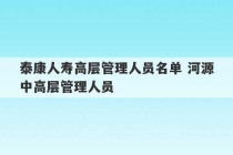 泰康人寿高层管理人员名单 河源中高层管理人员