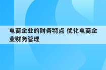 电商企业的财务特点 优化电商企业财务管理