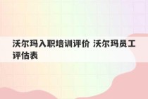 沃尔玛入职培训评价 沃尔玛员工评估表