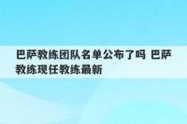 巴萨教练团队名单公布了吗 巴萨教练现任教练最新