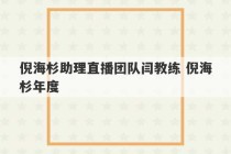 倪海杉助理直播团队闫教练 倪海杉年度