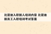 比亚迪入职新人培训内容 比亚迪新员工入职培训考试答案