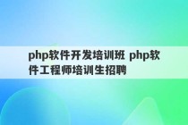 php软件开发培训班 php软件工程师培训生招聘