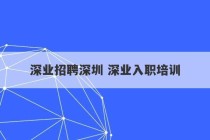 深业招聘深圳 深业入职培训