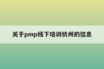 关于pmp线下培训杭州的信息